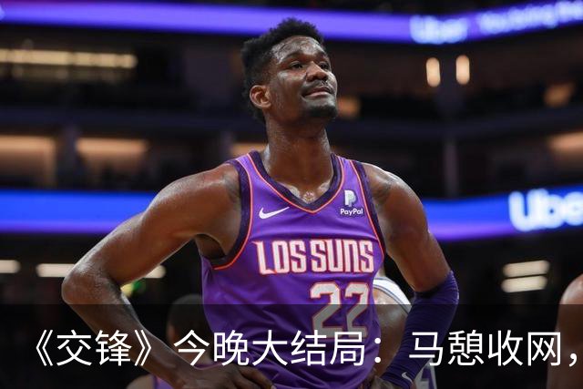《交锋》今晚大结局：马憩收网，第二个叛徒落网，我方卧底现身