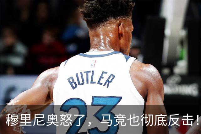 穆里尼奥怒了，马竞也彻底反击！官方晒海报：立即停止恐吓裁判